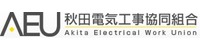 秋田電気工事協同組合