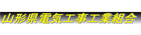 山形県電気工事協同組合