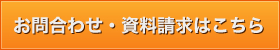 お問合わせ・資料請求はこちら