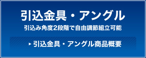 引込金具・アングル