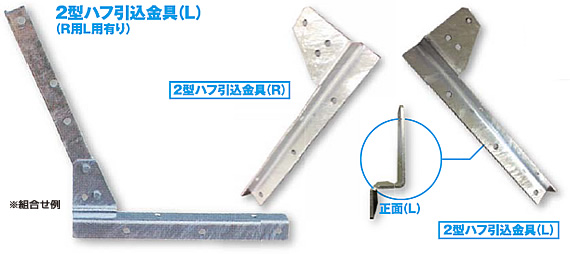 2型ハフ引込金具（右向・左向有り）