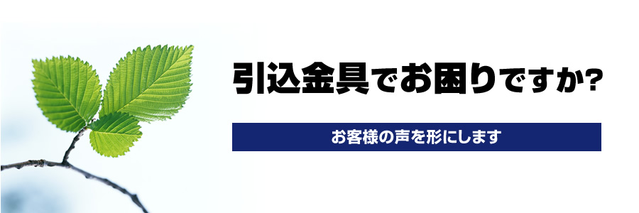 引込金具でお困りですか？