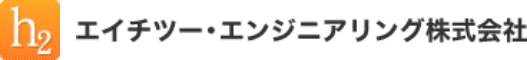 エイチツー・エンジニアリング株式会社